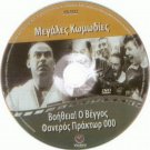VOITHEIA O VENGOS FANEROS PRAKTOR 000 Thanasis Vengos Veggos Zannino Greek DVD
