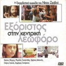 EXORISTOS STIN KENTRIKI LEOFORO Costas Ferris Tsopanelli Nikos Zervos Greek DVD