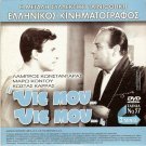 YIE MOU YIE MOU Konstadaras Kodou + ENA GELASTO APOGEVMA Kourkoulos R2 DVD
