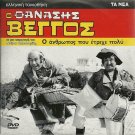 O ANTHROPOS POU ETREHE POLY Thanasis Vengos Veggos Yioulaki Miliadis Greek DVD