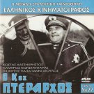 O KOS PTERARHOS Costas Hajihristos Labros Konstadaras Papagiannopoulos Greek DVD