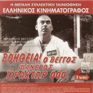 VOITHEIA O VENGOS FANEROS PRAKTOR 000 Veggos + O OURANOKATEVATOS PAL DVD