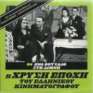 ENA VOTSALO STI LIMNI Vasilis Logothetidis Ilia Livykou Lambropoulou Greek DVD