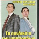 TO SYNDIKATO TON BATIRIDON Sotiris Moustakas Tony Antony Greek DVD
