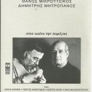 STOU AIONA TIN PARAGA cd 14 tracks and booklet DIMITRIS MITROPANOS MIKROUTSIKOS