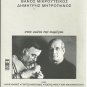 STOU AIONA TIN PARAGA cd 14 tracks and booklet DIMITRIS MITROPANOS MIKROUTSIKOS