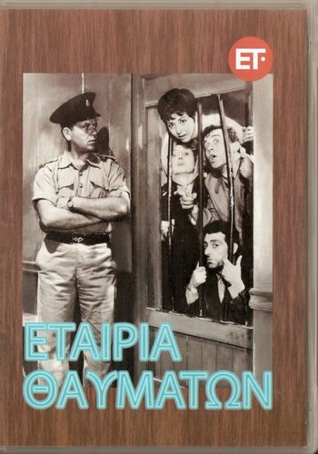 ETAIRIA THAVMATON Dimitris Papamichael Gelly Mavropoulou Greek DVD