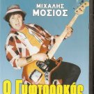 O GYFTOROKAS Mihalis Mosios Sia Faraki Yorgos Vassiliou Greek DVD