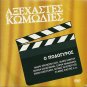 O PODOGYROS Maro Kodou Mairi Hronopoulou Stathis Psaltis Nathanail Greek DVD