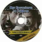 MIN EROTEVESAI TO SAVVATO Dimitris Papamichael Giannis Gionakis Greek DVD