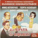 MIA NYHTA STON PARADEISO Mimis Fotopoulos Georgia Vasileiadou Greek DVD