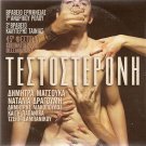 TESTOSTERONI Dimitra Matsouka Dimitris Liakopoulos Natalia Dragoumi Papanika DVD