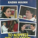 TO KORITSI TOU BATSOU Eleni Filini Nikos Dadinopoulos Spyros Kalogirou Greek DVD