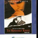 THE MUSIC BOX Jessica Lange  Armin Mueller Stahl Costa Gavras R2 DVD