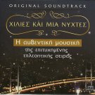 1001 nights Binbir Gece 3 CD soundtrack  KIRAC