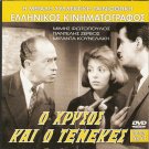 O HRYSOS KAI O TENEKES Mimis Fotopoulos Miranda Kounelaki Greek DVD