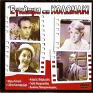 EGKLIMA STO KOLONAKI Maro Kodou Andreas Barkoulis Papagiannopoulos Greek DVD