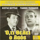 OTI THELEI O LAOS Giannis Gionakis Kostas Voutsas Sperantza Vrana Greek DVD