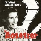 I DOSATZOU Georgia Vasileiadou Takis Miliadis Errikos Briollas Greek DVD