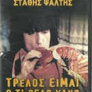 TRELLOS EIMAI OTI THELO KANO Stathis Psaltis Kaiti Finou Magda Tsagani Greek DVD