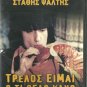 TRELLOS EIMAI OTI THELO KANO Stathis Psaltis Kaiti Finou Magda Tsagani Greek DVD