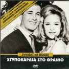 HTYPOKARDIA STO THRANIO Aliki Vougiouklaki Dimitris Papamichael Greek DVD