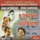 O PYRGOS TON IPPOTON Dinos Iliopoulos Mimis Fotopoulos Hajihristos Greek DVD