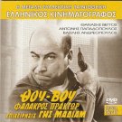 THOU VOU:FALAKROS PRAKTOR,EPIHEIRISIS GIS MADIAM Vengos Veggos Greek DVD