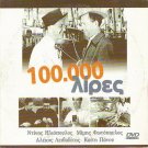 EKATO HILIADES 100000 LIRES Mimis Fotopoulos Dinos Iliopoulos Panou Greek DVD