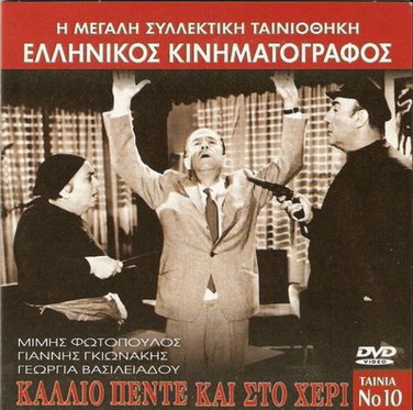 KALLIO PENTE KAI STO HERI Mimis Fotopoulos Gionakis Vasileiadou Greek DVD