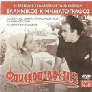 FOUSKOTHALASSIES Mary Aroni Dionysis Papagiannopoulos Andreas Douzos Greek DVD