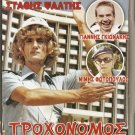 TROHONOMOS VARVARA Stathis Psaltis Giannis Gionakis Mimis Fotopoulos Greek DVD