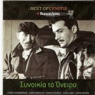 SYNOIKIA TO ONEIRO Alekos Alexandrakis Manos Katrakis Sapfo Notara Greek DVD
