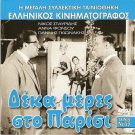 DEKA MERES STO PARISI Nikos Stavridis Anna Fonsou Giannis Gionakis Greek DVD