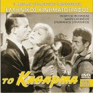 TO KATHARMA Giorgos Foundas Maro Kodou Stephanos Stratigos Greek DVD
