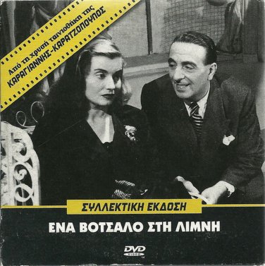 ENA VOTSALO STI LIMNI Vasilis Logothetidis Ilia Livykou Stratigos Greek DVD