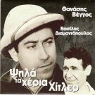 PSILA TA HERIA HITLER Thanasis Vengos Veggos Vassilis Diamantopoulos Greek DVD