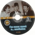 GIA POION HTYPA I KOUDOUNA Kostas Voutsas Valsami Papagiannopoulos Greek DVD