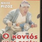 O KONTOS ME TO PAPAKI Nikos Rizos Spiros Kalogirou Rica Dialina Greek DVD