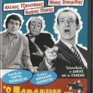 O PARAGYIOS MOU, O RALLISTAS Nikos Stavridis Alekos Tzanetakos Greek DVD