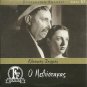 O METHYSTAKAS Orestis Makris Dimitris Horn Billy Konstadopoulou Greek DVD