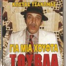GIA MIA HOUFTA... TOUVLA Kostas Tsakonas Vera Gouma Tasos Kostis Greek DVD