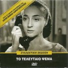 TO TELEFTAIO PSEMA Ellie Lambeti Athena Michaelidou Eleni Zafeiriou Greek DVD