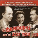 O FANOURIS KAI TO SOI TOU Mimis Fotopoulos Gelly Mavropoulou Greek DVD