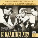 I KALPIKI LIRA Ellie Lambeti Dimitris Horn Ilia Livykou Logothetidis Greek DVD