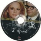 S' AGAPO Aliki Vougiouklaki Angelos Antonopoulos Betty Arvaniti Greek DVD