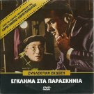 EGLIMA STA PARASKINIA Alekos Alexandrakis Titos Vandis Maro Kodou Greek DVD