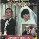 AGAPI MOU PALIOGRIA Kostas Voutsas Xenia Kalogeropoulou Nikos Rizos Greek DVD