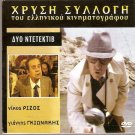 DYO DETECTIVE Giannis Gionakis Nikos Rizos Makis Demiris Destounis Greek DVD