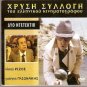 DYO DETECTIVE Giannis Gionakis Nikos Rizos Makis Demiris Destounis Greek DVD
